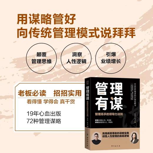 抖音同款】管理有谋陈文强新书正版书籍管理高手的领导力法则两位大咖19年的经验中高层管理者的认知觉醒书高情商管理者的谋略宝典 商品图4