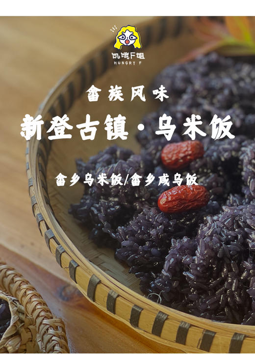非遗乌米饭（甜/咸）两款口味240g/袋 商品图0