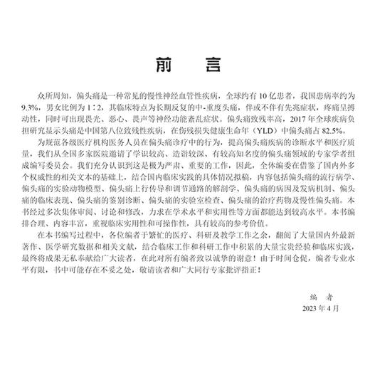 偏头疼的基础与临床 主编李 修彬 偏头痛上行传导和调节通路的解剖学 偏头痛的治疗药物 慢性偏头痛 9787030799203科学出版社 商品图2