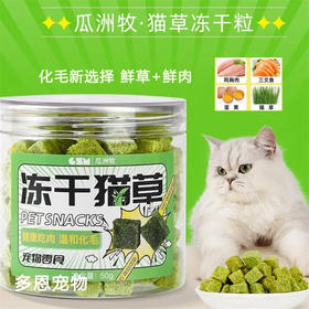 瓜洲牧鲜肉猫草冻干粒50g磨牙洁齿化毛猫咪零食冻干猫薄荷/瓶