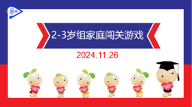 实验小班  2024.11.26   2-3岁组家庭闯关游戏