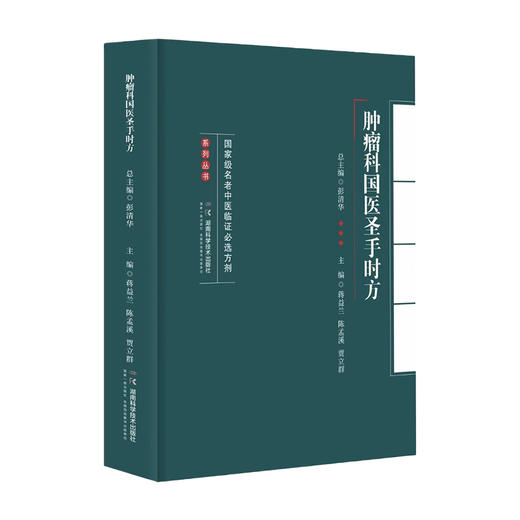 名老中医临证必选方剂系列丛书:肿瘤科国医圣手时方 汇国医圣手时方精髓悟名医遣药用方要诀 商品图1