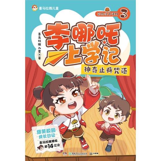 李哪吒上学记3 神奇止疼咒语 商品图0