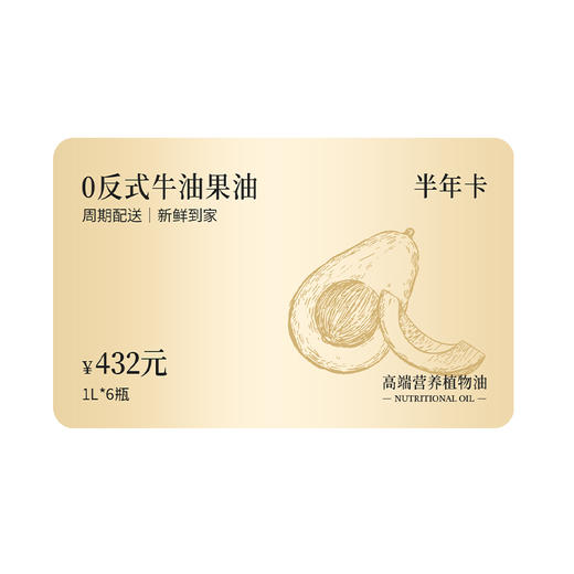 【囤油卡·热炒】0反牛油果油1L半年卡/年卡-会员专享 商品图5