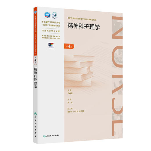 精神科护理学 第4版四版 周英编 全国高等学校教材 十四五规划新形态教材 供护理学类专业高等学历继续教育等使用 人民卫生出版社 商品图1