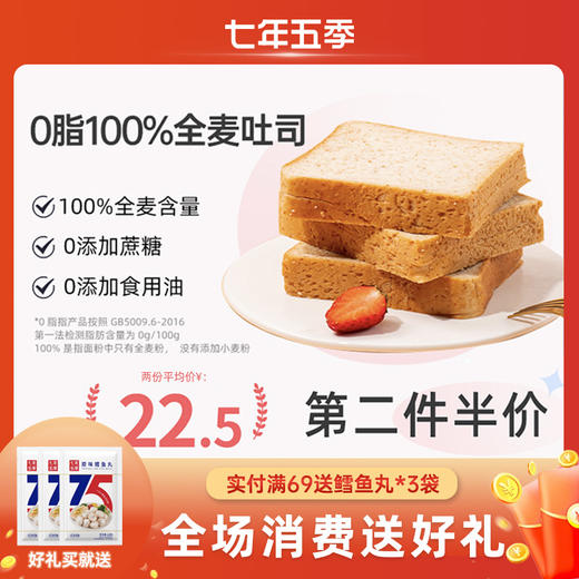 【拍我有送】七年五季全麦吐司系列 | 自然麦香 老客复购高（2份装更划算） 商品图1