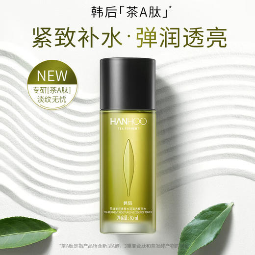 韩后  茶酵类视黄醇水润清透精华水70ml  HH-085 商品图2