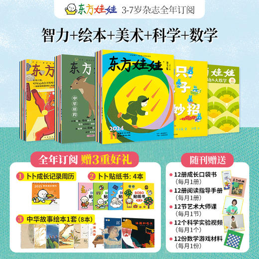 3-8岁 东方娃娃 全年订阅12期 商品图3