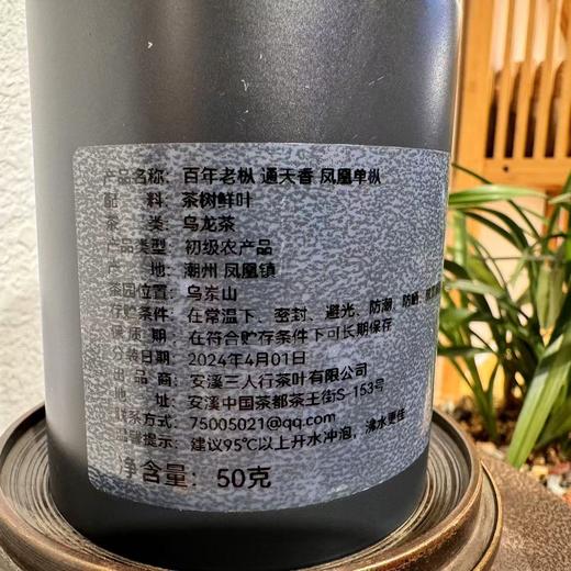 2024年春 百年老枞 通天香 凤凰单丛 50克起 商品图8