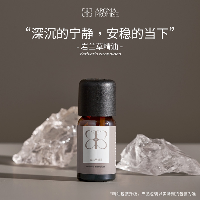 岩兰草精油10ml香甜浓郁带土壤气息的木香味 促进深度睡眠