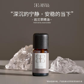 岩兰草精油10ml香甜浓郁带土壤气息的木香味 促进深度睡眠