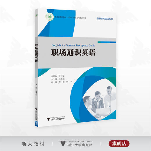 职场通识英语/浙江省高职院校“十四五”重点立项建设教材/总策划 杜红文/主编 王铁铭/副主编 李楠 陶宇/浙江大学出版社 商品图0
