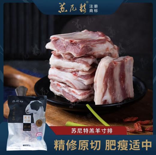 【苏尼特内蒙锡林郭勒溜达羊】 羔羊寸排，2斤/袋，145元 商品图1