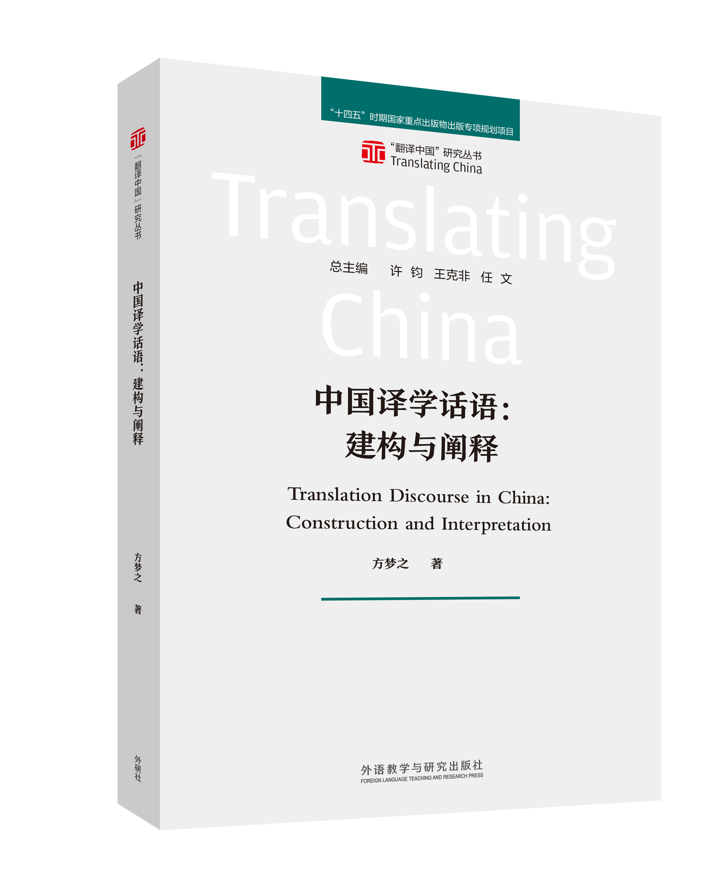 中国译学话语：建构与阐释