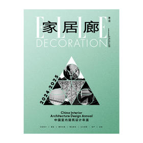 ELLE DECORATION 家居廊 2024-2025 中国室内建筑设计年鉴