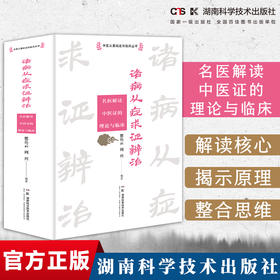 中医从基础走向临床丛书:诸病从症求证辨治——名医解读中医证的理论与临床 瞿岳云，周兴