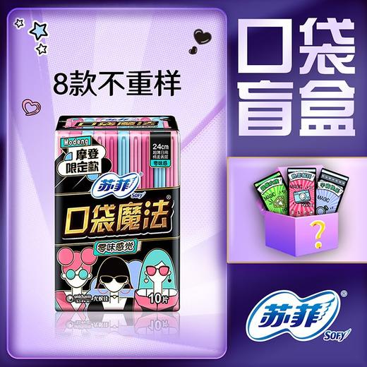 苏菲10片24cm口袋魔法零味感超薄棉柔日用洁翼型卫生巾 商品图0