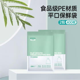 【平口保鲜袋】食品级PE材质，安全健康 分类储存不串味 减少冰箱异味 200支/包