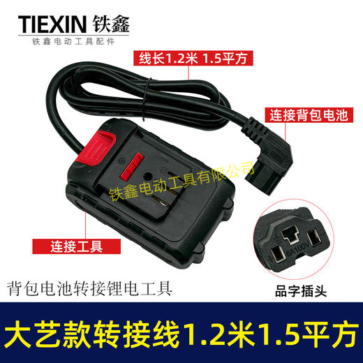【货号05047】大艺款电池连接线转接线锂电割草机电链锯扳手转换线品字头 商品图0