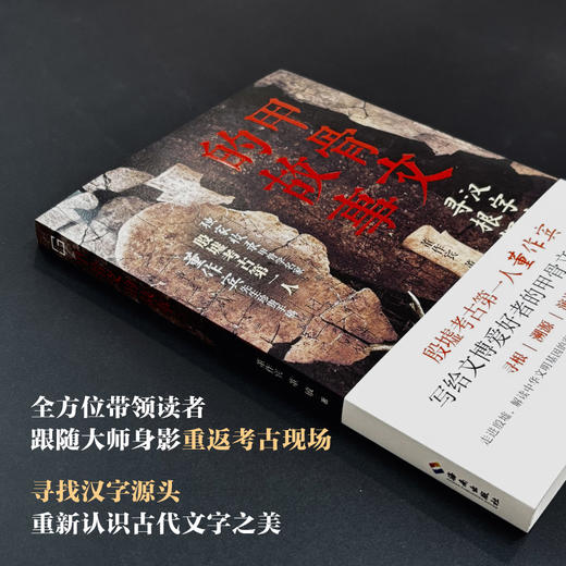 甲骨文的故事：写给文博爱好者的甲骨文入门书 商品图4