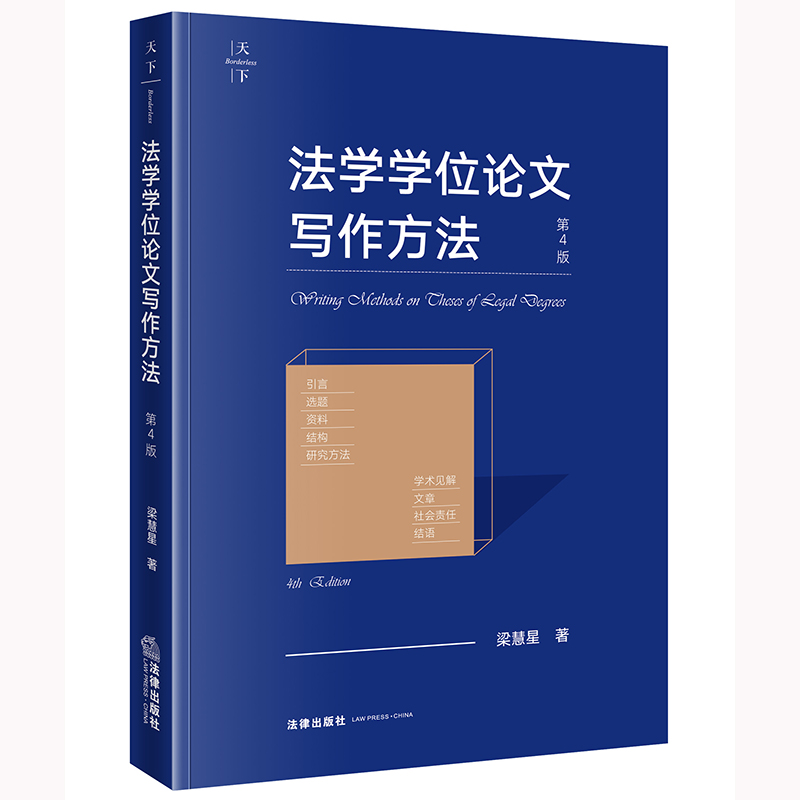 法学学位论文写作方法（第4版）梁慧星著 法律出版社