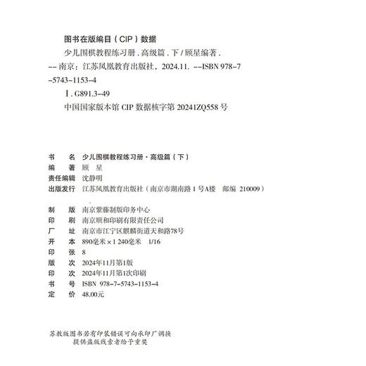 少儿围棋教程练习册 高级篇下 含解题视频 儿童围棋习题集 开拓思维训练 江苏凤凰教育出版社 商品图2