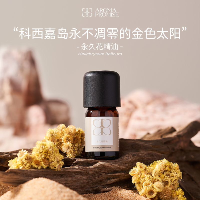 意大利永久花 单方精油5ml