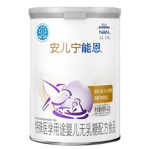 雀巢能恩AL110安儿宁  荷兰进口  400g无乳糖 婴儿配方奶 商品图0