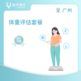 广州【首诊】体重评估套餐