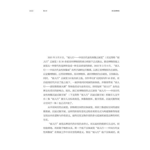 丽人行：浙江省博物馆“中国古代女性图像展”策展笔记/中国博物馆协会编/蔡琴等著/浙江大学出版社 商品图1