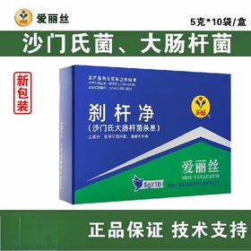 【沙杆净】新包装粉5g*10袋，沙门氏大肠杆菌（爱丽丝）