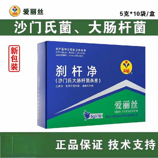 【沙杆净】新包装粉5g*10袋，沙门氏大肠杆菌（爱丽丝） 商品图0