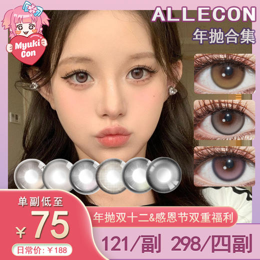 【活动】ALLECON年抛 新品 奶油小灯泡/芋泥小灯泡 爆款 小金豆/小奶豆/南瓜贝果/蜜桃可可/小腮红/小卧蚕/焦糖小丸子/暴打柠檬/月光人鱼/星海歌姬 COS推荐 上官婉儿/雨宫莲 热门美瞳 商品图0