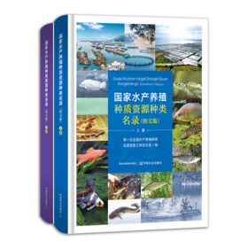 国家水产养殖种质资源种类名录（图文版）上下册  （共2册 ）【官方正版，可开发票，下单时留开票信息和电子邮箱】