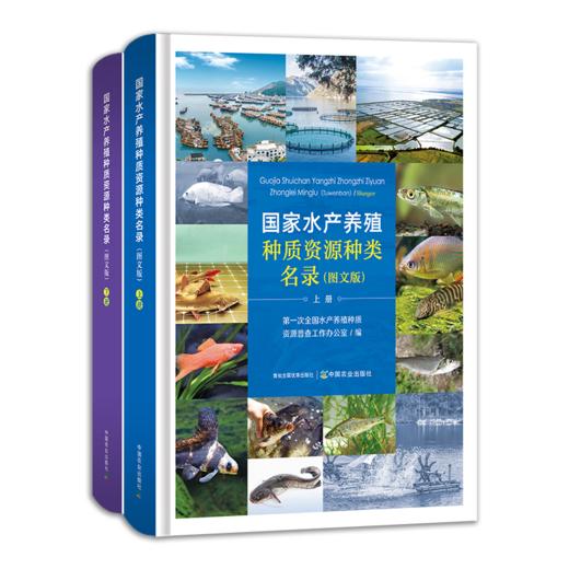 国家水产养殖种质资源种类名录（图文版）上下册  （共2册 ）【官方正版，可开发票，下单时留开票信息和电子邮箱】 商品图0