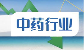  国资委将大量中药企业拥入怀中，就像妈妈保护孩子一样 