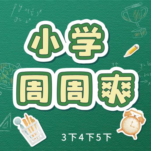 26寒 小学数学周周爽（3-5年级） 试听 商品图0