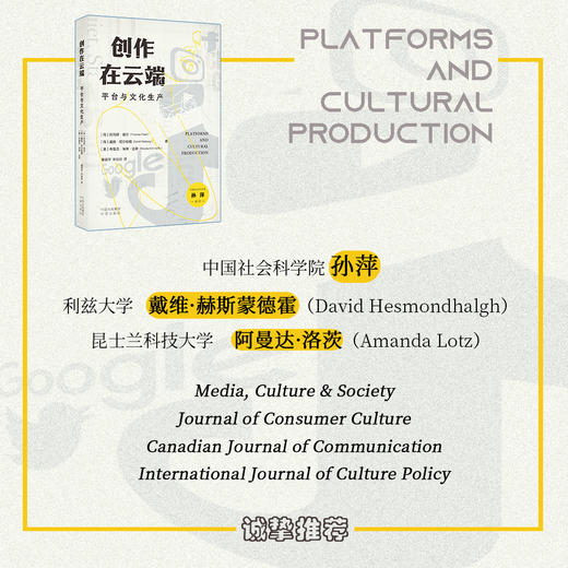 创作在云端：平台与文化生产,“平台研究”的扛鼎之作，国际知名学者强强联合，深刻展示了大型平台对文化生产的变革性影响。中国社会科学院孙萍诚挚推荐！ 商品图2