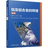 官网 铝及铝合金的焊接 第2版 姚君山 周万盛 铝合金 焊接 焊接性 焊接冶金 焊接工艺 焊接应用实例 焊接技术书籍 商品缩略图0