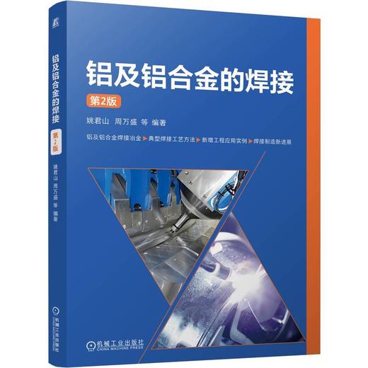官网 铝及铝合金的焊接 第2版 姚君山 周万盛 铝合金 焊接 焊接性 焊接冶金 焊接工艺 焊接应用实例 焊接技术书籍 商品图0