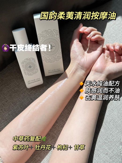 国韵柔荑清润按摩油100ml*2，按摩提拉，面部紧致去黄气（面部、身体均可用） 商品图2