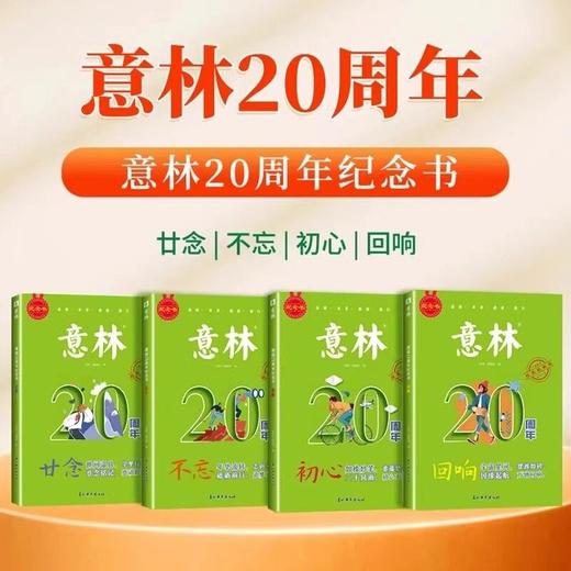 意林20周年纪念书全4册廿念不忘初心回响初高中生必读精选 商品图4