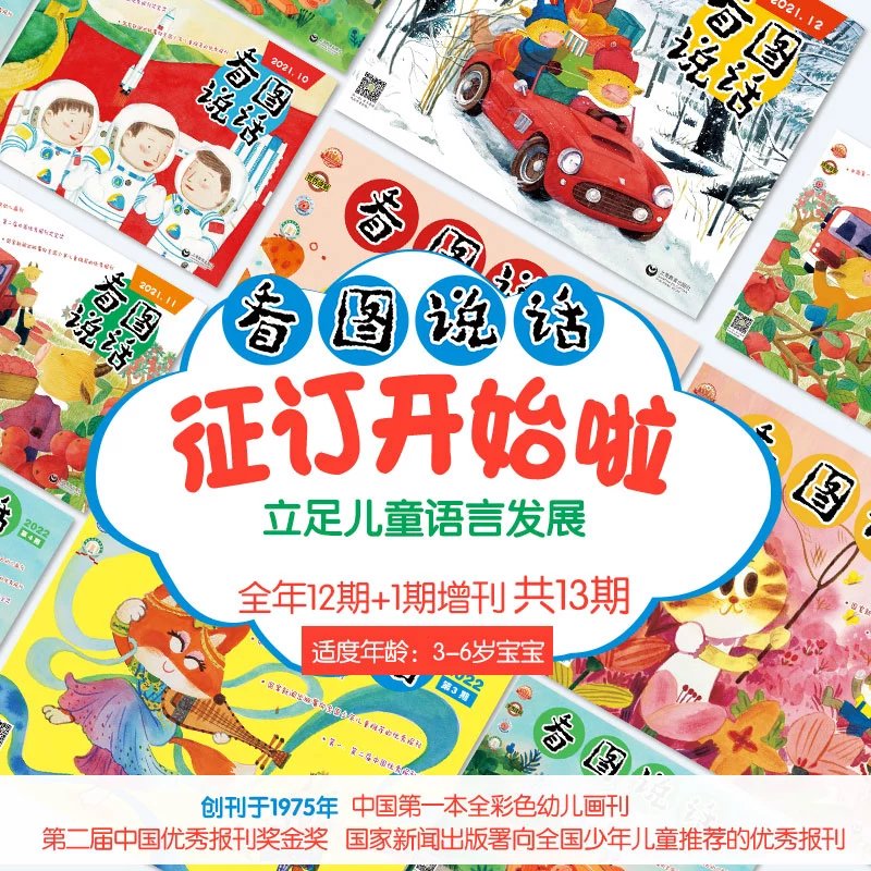 《看图说话》杂志2026年12期订阅，专注儿童语言发展
