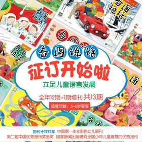 《看图说话》杂志2026年12期订阅，专注儿童语言发展
