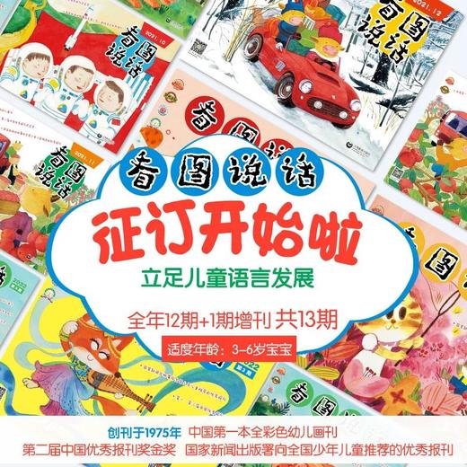 《看图说话》杂志2026年12期订阅，专注儿童语言发展 商品图0