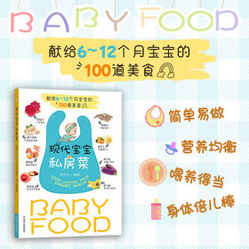 现代宝宝私房菜 献给6-12个月宝宝的100道美食 【官方正版，可开发票，下单时留开票信息和电子邮箱】