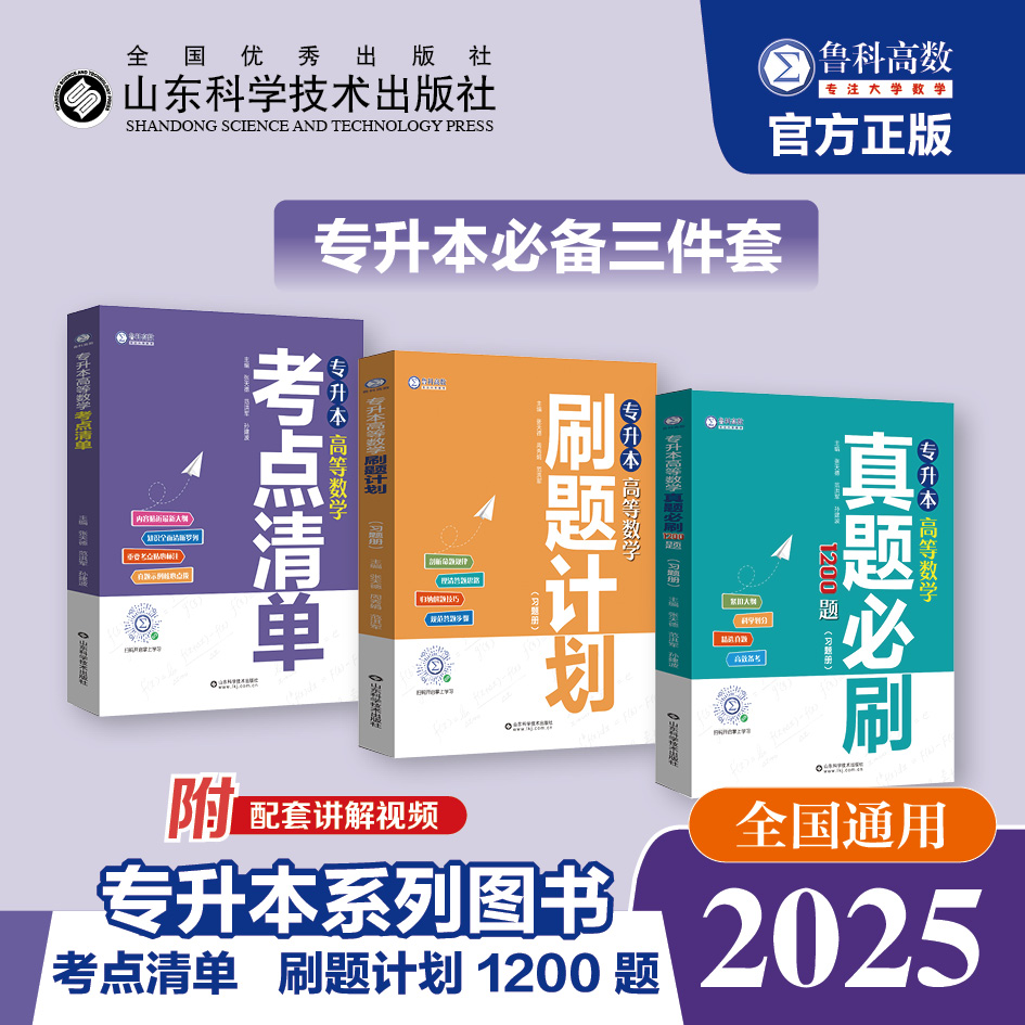 专升本高等数学真题必刷 1200 题 专升本高等数学考点清单 专升本高等数学刷题计划
