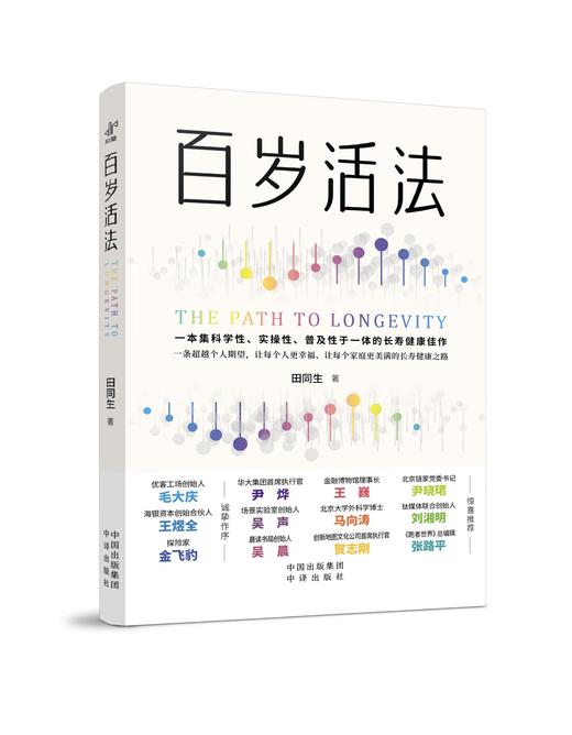 百岁活法:毛大庆 王煜全 金飞豹  作序    尹烨王巍尹晓珺吴声马向涛刘湘明吴晨贺志刚张路平 联袂力荐 商品图1