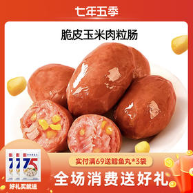 【肉感爆棚】七年五季脆皮肉粒肠  代餐高蛋白即食小零食
