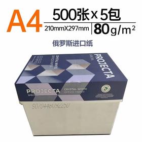 【JL】俄罗斯进口80g复印纸 A4打印纸 500张*5包